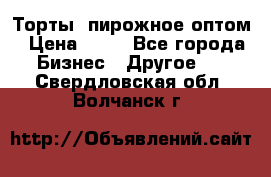 Торты, пирожное оптом › Цена ­ 20 - Все города Бизнес » Другое   . Свердловская обл.,Волчанск г.